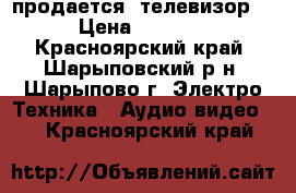 продается  телевизор  › Цена ­ 1 500 - Красноярский край, Шарыповский р-н, Шарыпово г. Электро-Техника » Аудио-видео   . Красноярский край